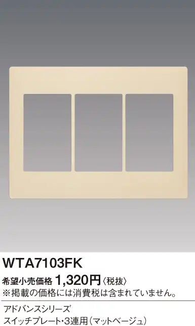 WTA7103FK Advance Switch Plate (3-way) (Matte Beige)