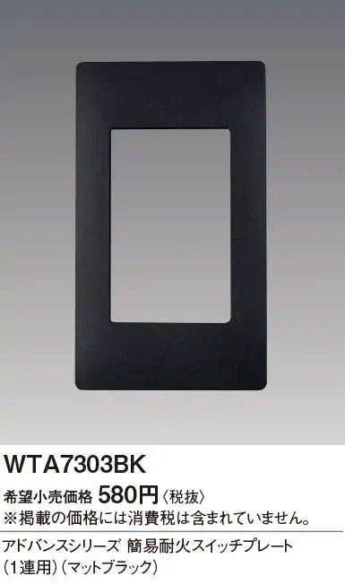 WTA7303BK Advance Simple Fireproof Switch Plate (Single Row) (Matte Black)