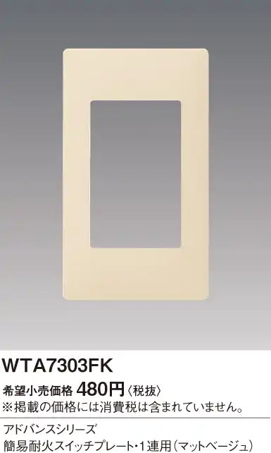 WTA7303FK Advance Simple Fire-Resistant Switch Plate (Single-Slot) (Matte Beige)