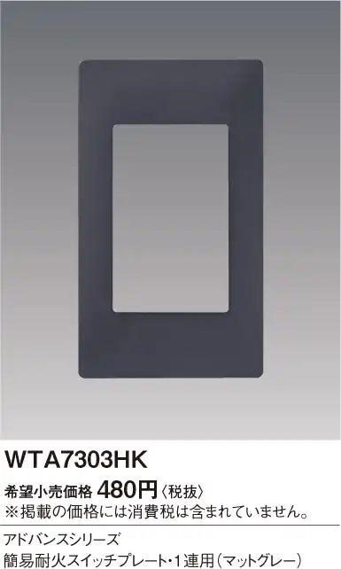 WTA7303HK Advance Simple Fire-Resistant Switch Plate (Single-Way) (Matte Gray)