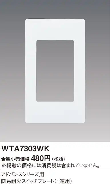 WTA7303WK Advance Simple Fire-Resistant Switch Plate (Single Row) (Matte White)