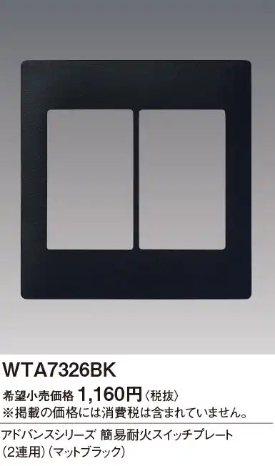 WTA7326BK Advance Simple Fire-Resistant Switch Plate (Dual-Gang) (Matte Black)