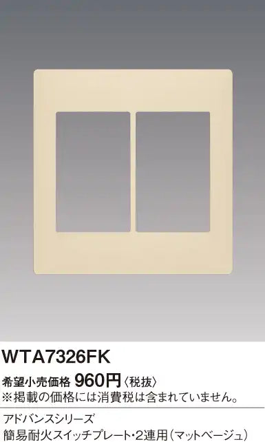 WTA7326FK Advance Simple Fire-Resistant Switch Plate (Dual-Use) (Matte Beige)