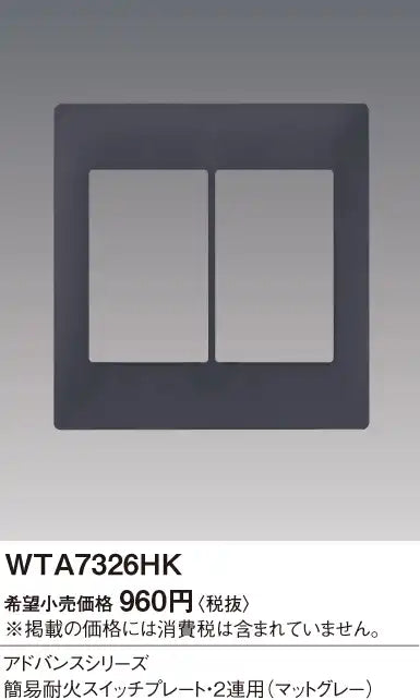 WTA7326HK Advance Simple Fire-Resistant Switch Plate (Dual-Gang) (Matte Gray)