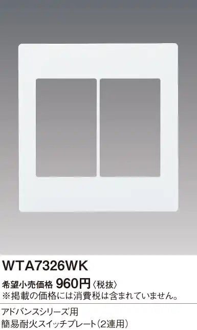 WTA7326WK Advance Simple Fire-Resistant Switch Plate (Dual-Use) (Matte White)