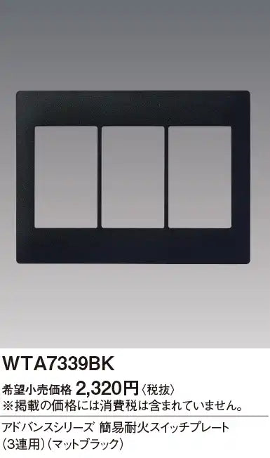 WTA7339BK Advance Simple Fireproof Switch Plate (3-Way) (Matte Black)