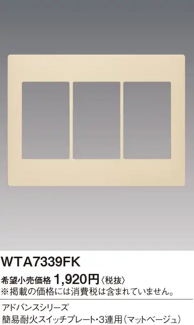 WTA7339FK Advance Simple Fire-Resistant Switch Plate (3-Way) (Matte Beige)