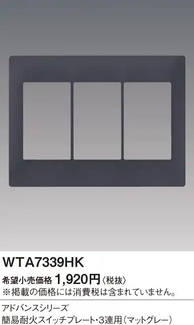 WTA7339HK Advance Simple Fire-Resistant Switch Plate (3-Way) (Matte Gray)