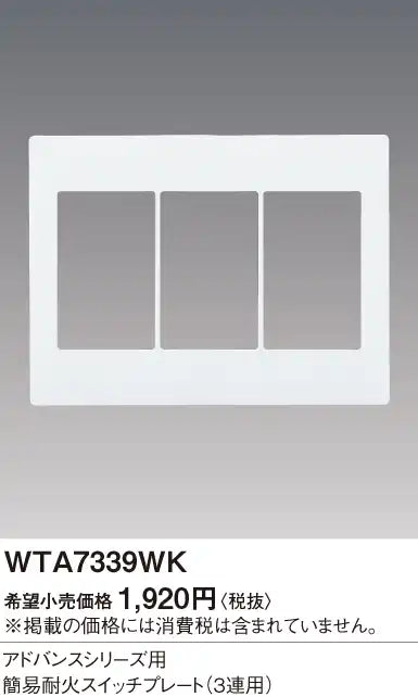 WTA7339WK Advance Simple Fire-Resistant Switch Plate (3-Way) (Matte White)