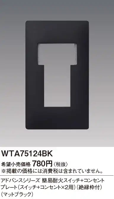 WTA75124BK Advance Simple Fireproof Switch and Outlet Plate (for Switch and 2 Outlets) (with Insulation Frame) (Matte Black)