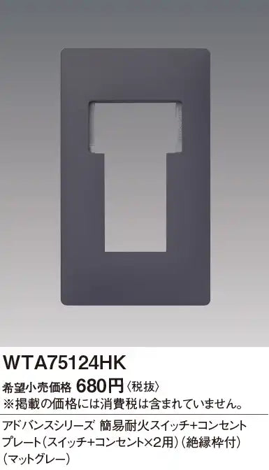 WTA75124HK Advance Simple Fireproof Switch and Outlet Plate (for Switch and 2 Outlets) (with Insulation Frame) (Matte Gray)