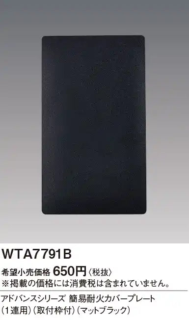 WTA7791B Advance Simple Fire-Resistant Cover Plate (Single Unit) (with Mounting Frame) (Matte Black)