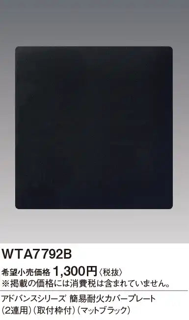WTA7792B アドバンス 簡易耐火カバープレート(2連用)(取付枠付)(マットブラック)