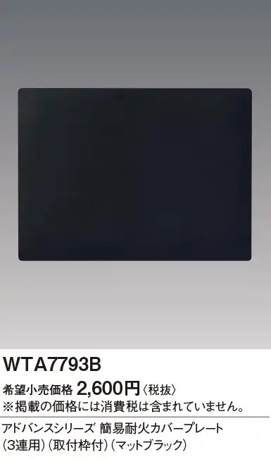 WTA7793B アドバンス 簡易耐火カバープレート(3連用)(取付枠付)(マットブラック)