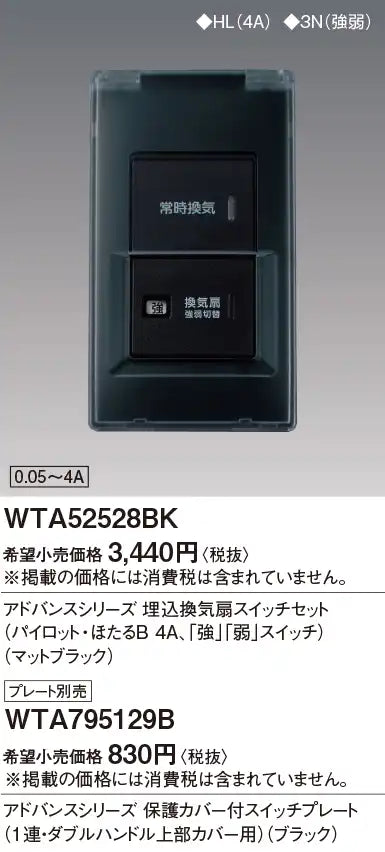 WTA795129B アドバンス 保護カバー付スイッチプレート(1連・ダブルハンドル上部カバー用)(ブラック)