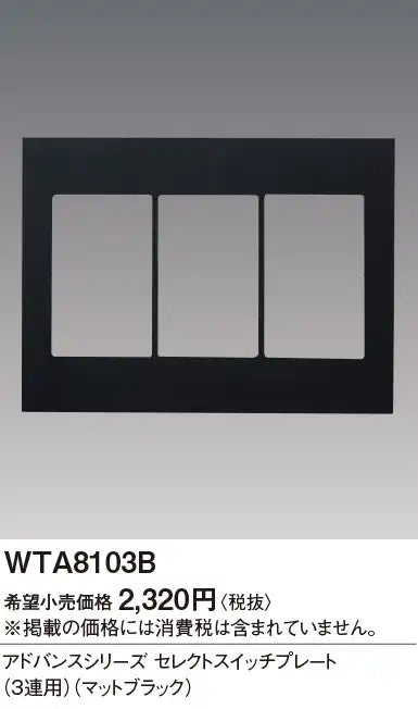 WTA8103B Advance Select Switch Plate (3-way) (Matte Black)