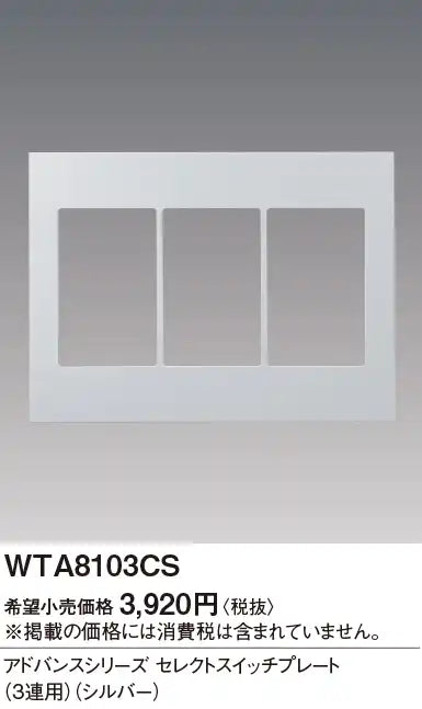 WTA8103CS Advance Select Switch Plate (for 3 switches) (Silver)