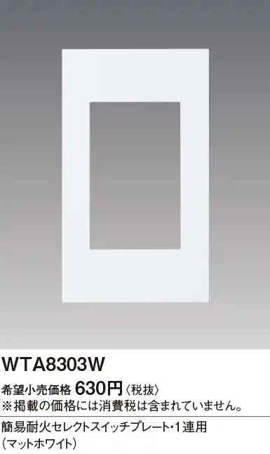 WTA8303W Advance Simple Fire-Resistant Select Switch Plate (Single-Way) (Matte White)