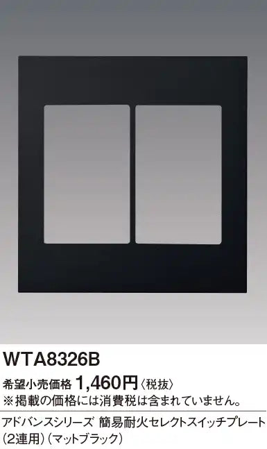 WTA8326B アドバンス 簡易耐火セレクトスイッチプレート(2連用)(マットブラック)