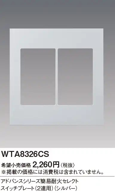 WTA8326CS アドバンス 簡易耐火セレクトスイッチプレート(2連用)(シルバー)
