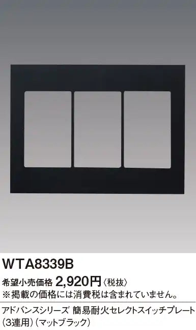 WTA8339B アドバンス 簡易耐火セレクトスイッチプレート(3連用)(マットブラック)