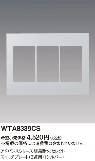 WTA8339CS アドバンス 簡易耐火セレクトスイッチプレート(3連用)(シルバー)