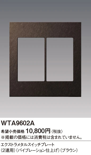 WTA9602A Advance Series Extra Metal Switch Plate (Dual Switch) (Vibration Finish) (Brown)