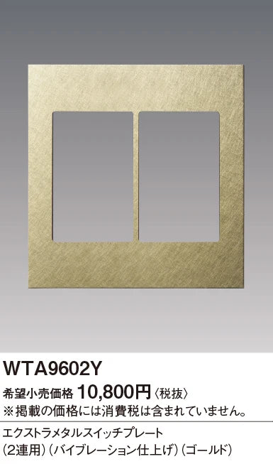 WTA9602Y アドバンスシリーズ エクストラメタルスイッチプレート(2連用)(バイブレーション仕上げ)(ゴールド)