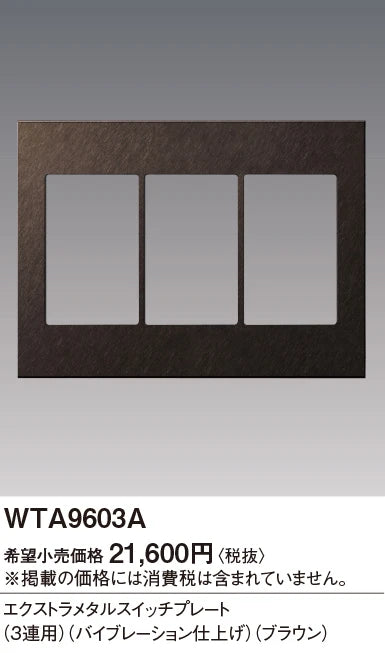 WTA9603A アドバンスシリーズ エクストラメタルスイッチプレート(3連用)(バイブレーション仕上げ)(ブラウン)