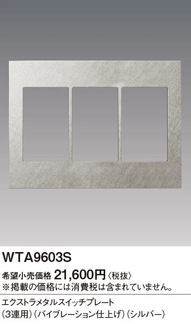 WTA9603S Advance Series Extra Metal Switch Plate (3-Piece Set) (Vibration Finish) (Silver)