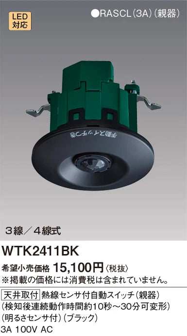 WTK2411BK [Ceiling Mount] Automatic Switch with Heat Sensor (Main Unit/Fluorescent Dual Use) (Continuous Light Time Adjustable from 10 Seconds to 30 Minutes after Detection) (Brightness Sensor Included) (Black)