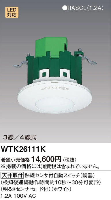 WTK26111K [Ceiling Mount] Automatic Switch with Heat Sensor (Continuous Operation Time: Approximately 10 Seconds to 30 Minutes, Adjustable) (Includes Brightness Sensor and Shade) (White)