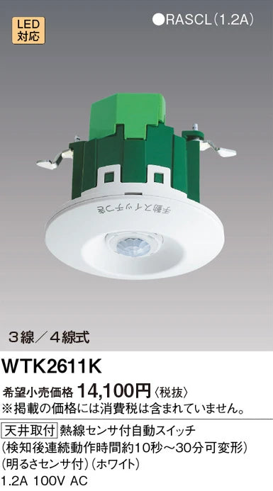 WTK2611K [Ceiling Mount] Automatic Switch with Heat Sensor (Continuous Operation Time: Approximately 10 Seconds to 30 Minutes, Adjustable) (With Light Sensor) (White)