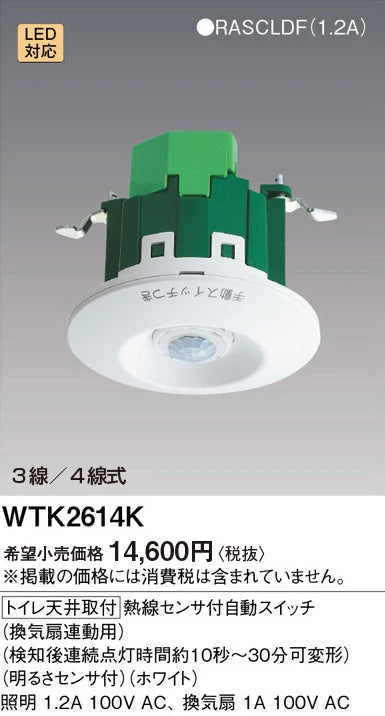 WTK2614K [Ceiling-Mounted Toilet] Automatic Switch with Heat Sensor (for Ventilation Fans) (Adjustable Continuous Light Time from 10 Seconds to 30 Minutes) (Includes Brightness Sensor) (White)