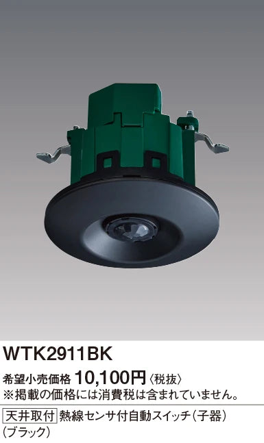 WTK2911BK Ceiling Mount Automatic Switch with Heat Sensor (Sub-unit) (Black)