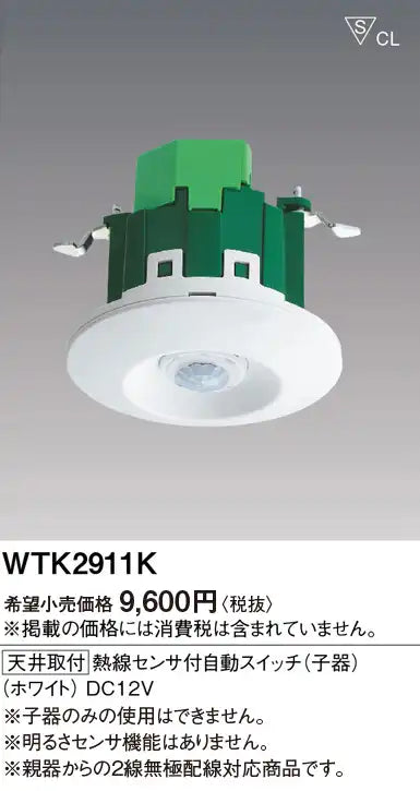 WTK2911K [天井取付]熱線センサ付自動スイッチ(子器)(ホワイト)