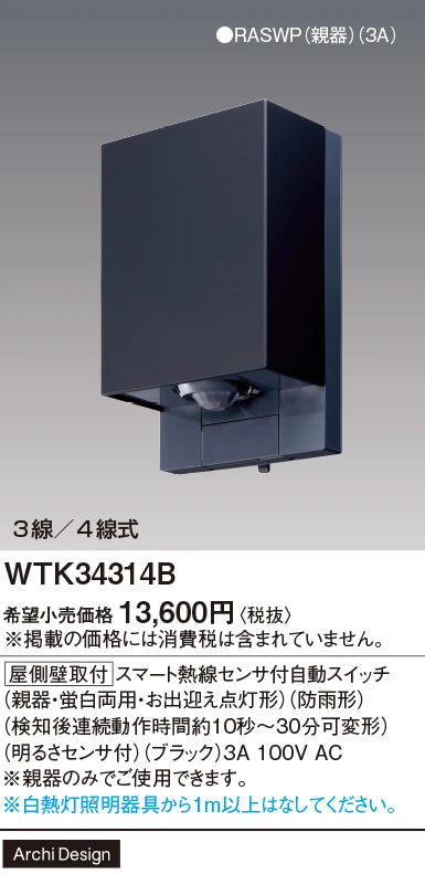 WTK34314B [Roof Wall Mount] Smart Automatic Switch with Heat Sensor (Main Unit/Fluorescent Dual-Use, Welcome Light) (Rainproof) (Continuous Operation Time After Detection: Approximately 10 Seconds to 30 Minutes, Adjustable)