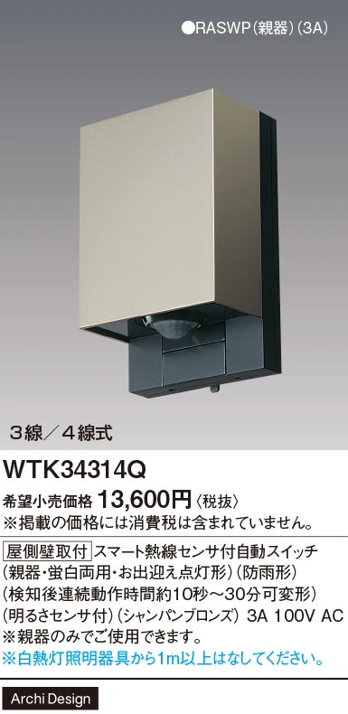 WTK34314Q [Roof Wall Mount] Smart Automatic Switch with Heat Sensor (Main Unit/Fluorescent Dual-Use, Welcome Light) (Rainproof) (Continuous Operation Time After Detection: Approximately 10 Seconds to 30 Minutes, Adjustable)