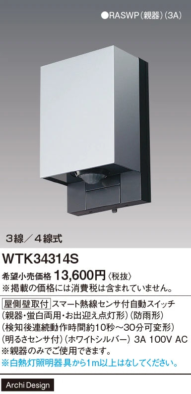 WTK34314S [Roof Wall Mount] Smart Automatic Switch with Heat Sensor (Main Unit/Fluorescent Dual-Use, Welcome Light) (Rainproof) (Continuous Operation Time After Detection: Approximately 10 Seconds to 30 Minutes, Adjustable)