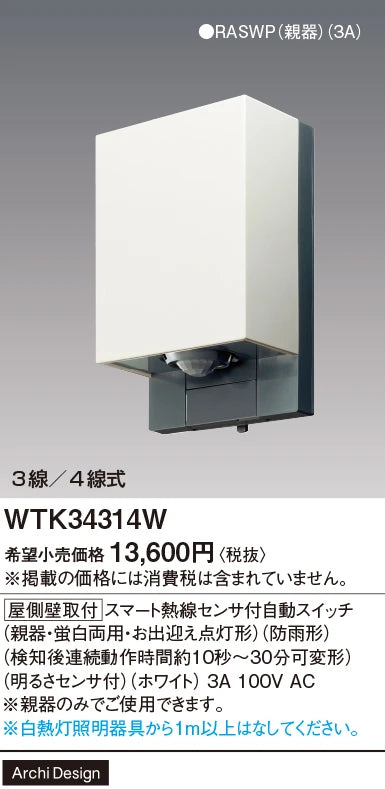 WTK34314W [屋側壁取付]スマート熱線センサ付自動スイッチ(親器・蛍白両用・お出迎え点灯形)(防雨形)(検知後連続動作時間約10秒-30分可変形)(明るさセンサ付)(ホワイト)