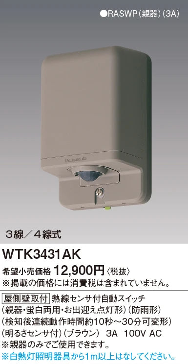 WTK3431AK [Roof Wall Mount] Automatic Switch with Heat Sensor (Main Unit/Fluorescent Dual-Use, Welcome Light) (Rainproof) (Continuous Operation Time After Detection: Approximately 10 Seconds to 30 Minutes, Adjustable) (Brightness Sensor Included) (Brown)