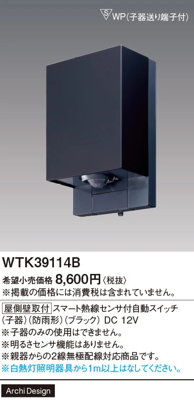 WTK39114B [屋側壁取付]スマート熱線センサ付自動スイッチ(子器)(防雨形)(ブラック)