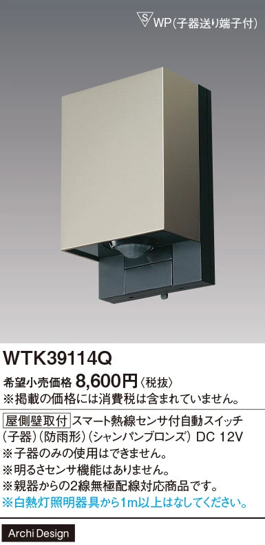 WTK39114Q [屋側壁取付]スマート熱線センサ付自動スイッチ(子器)(防雨形)(シャンパンブロンズ)