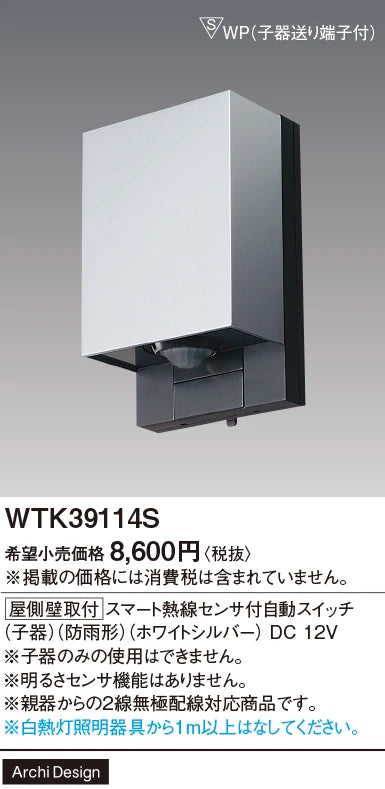 WTK39114S [屋側壁取付]スマート熱線センサ付自動スイッチ(子器)(防雨形)(ホワイトシルバー)