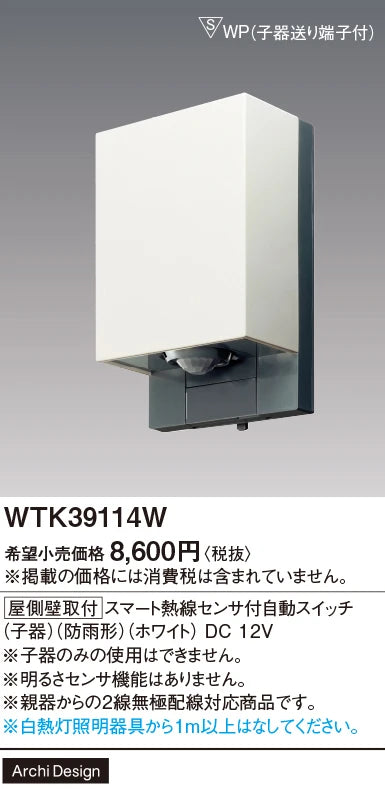 WTK39114W [屋側壁取付]スマート熱線センサ付自動スイッチ(子器)(防雨形)(ホワイト)