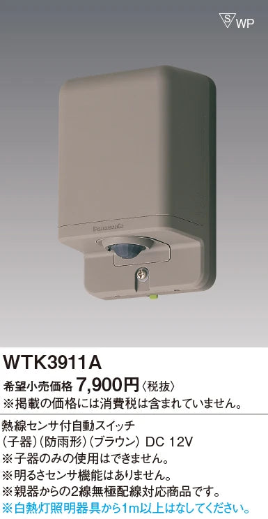 WTK3911A [Roof Wall Mount] Automatic Switch with Heat Sensor (Sub-unit) (Rainproof) DC12V (Brown)