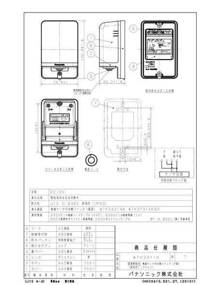 WTK3911A [Roof Wall Mount] Automatic Switch with Heat Sensor (Sub-unit) (Rainproof) DC12V (Brown)