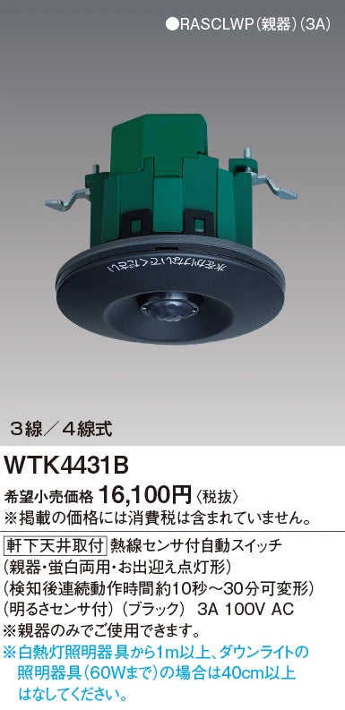 WTK4431B Automatic Switch with Heat Sensor for Ceiling Mounting (Main Unit/Fluorescent Dual-Use, Welcome Light) (Continuous Operation Time Adjustable from 10 Seconds to 30 Minutes after Detection) (Brightness Sensor Included) (Black)