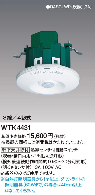 WTK4431 Automatic Switch with Heat Sensor for Ceiling Mounting (Main Unit/Fluorescent Dual-Use, Welcome Light) (Continuous Operation Time After Detection: Approximately 10 Seconds to 30 Minutes, Adjustable) (Brightness Sensor Included)