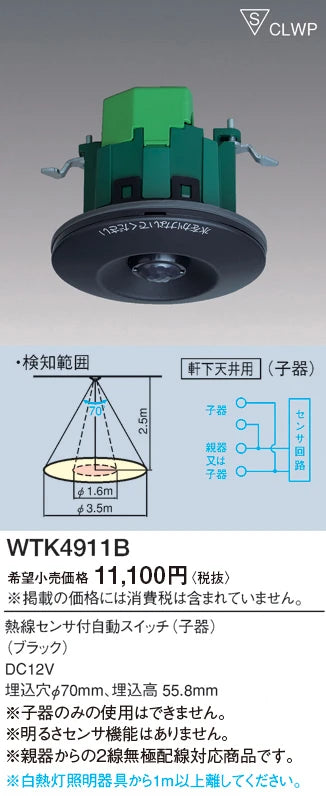 WTK4911B Automatic Switch with Heat Sensor for Ceiling Mounting (Sub-unit) (Black)